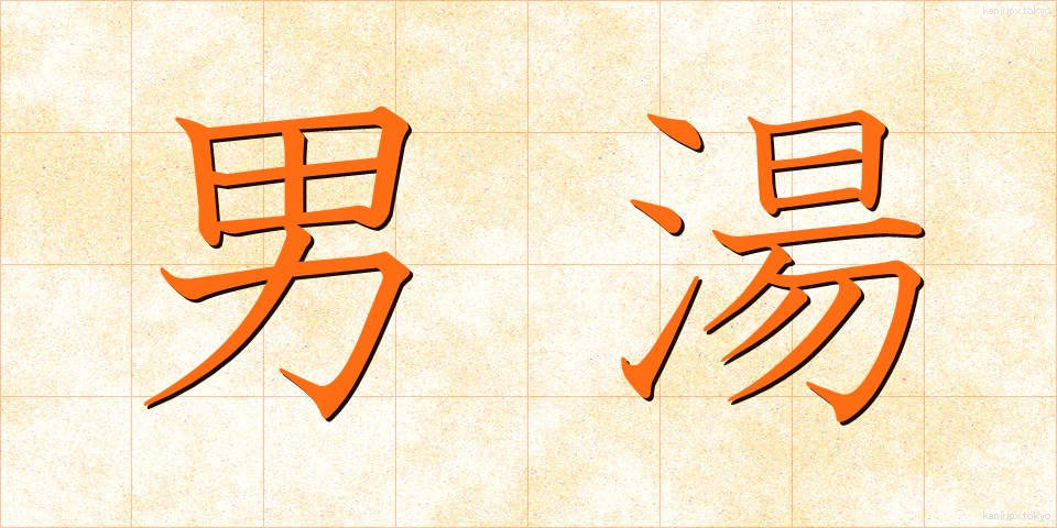 男湯 (おとこゆ)
