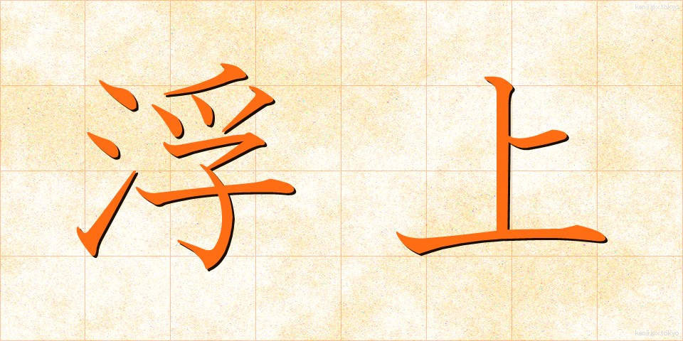 浮上 (ふじょう)