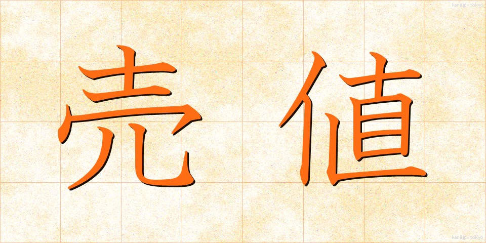 売値 (うりね)