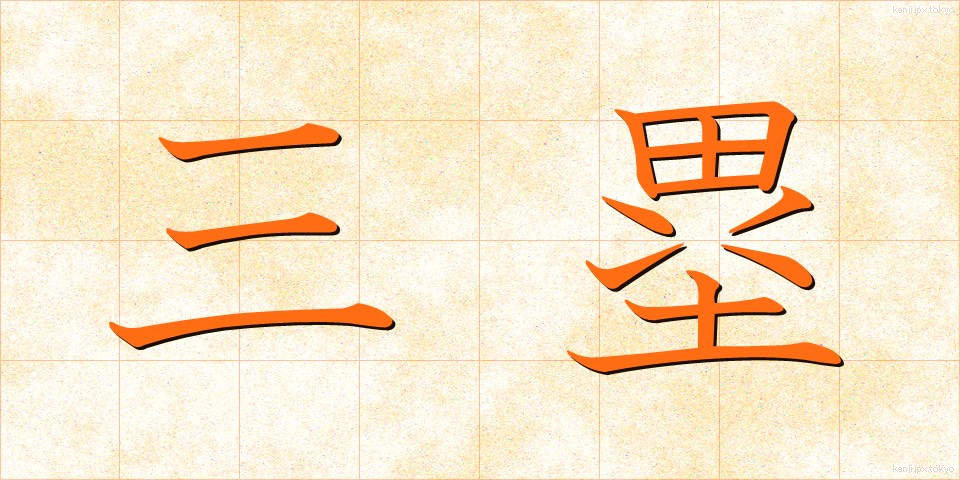 三塁 (さんるい)