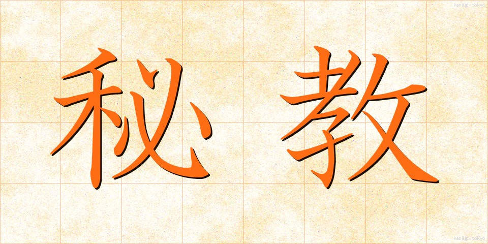 秘教 (ひきょう)