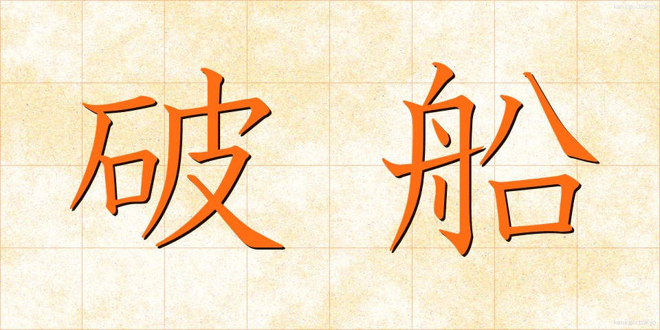 破船 (はせん)