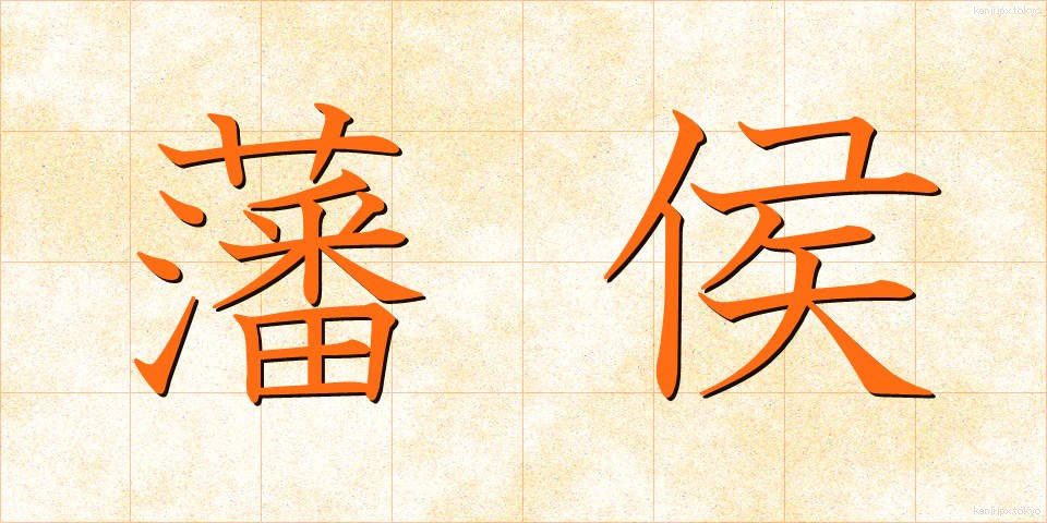 藩侯 (はんこう)