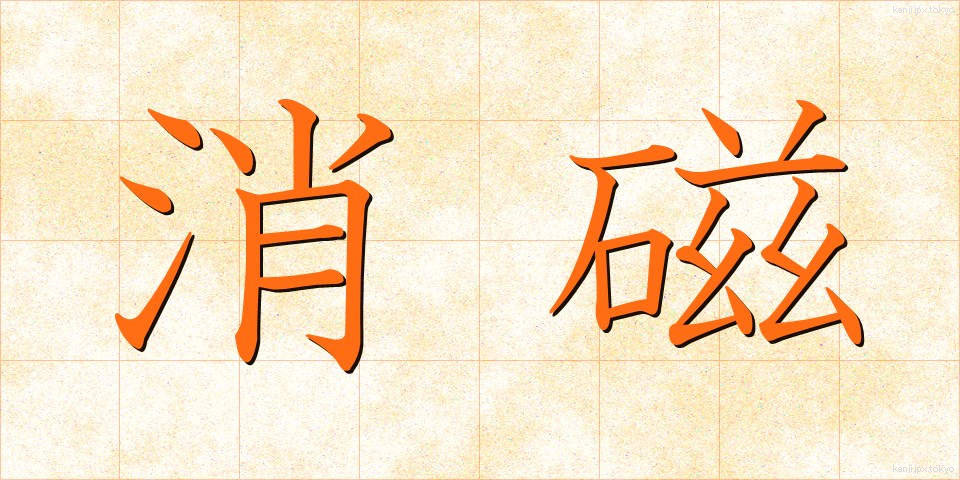 消磁 (しょうじ)