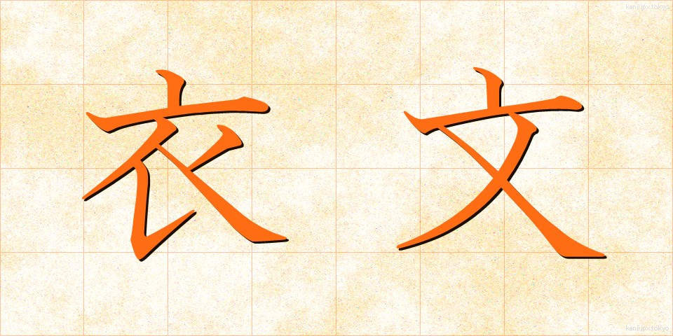 衣文 (えもん)