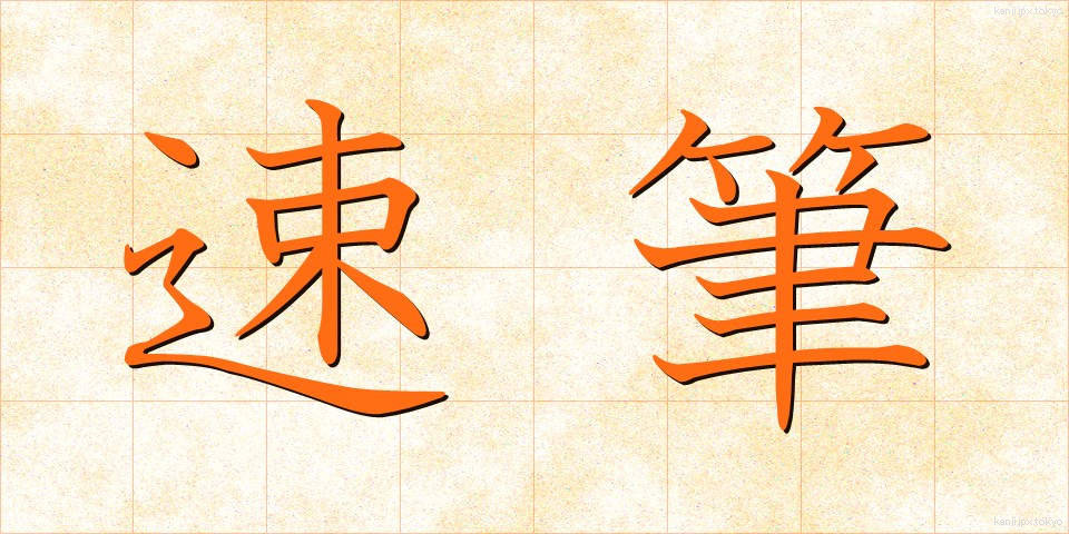 速筆 (そくひつ)