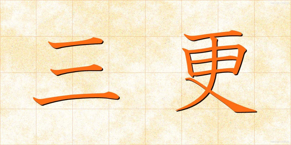 三更 (さんこう)