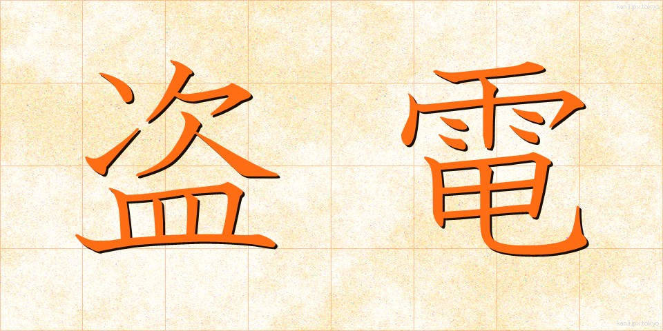 盗電 (とうでん)