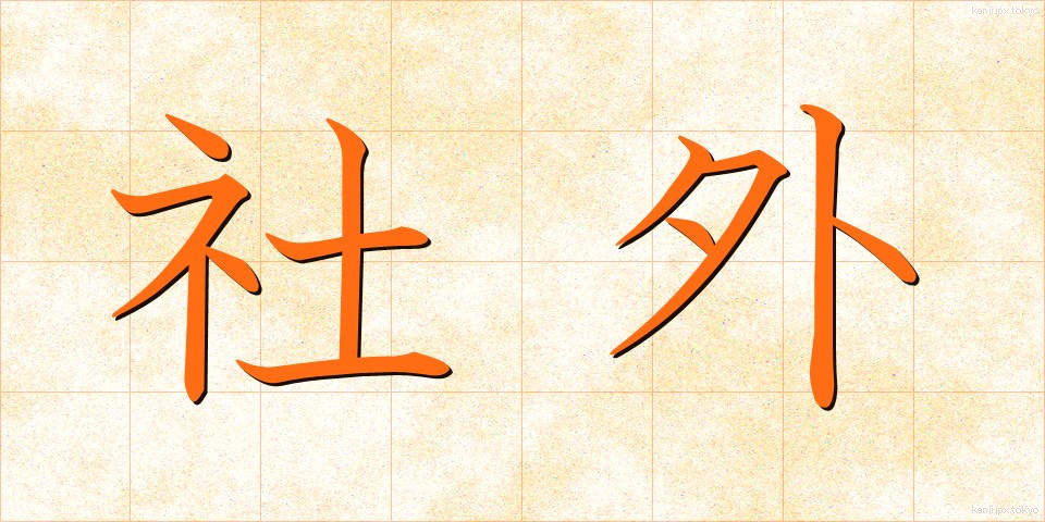 社外 (しゃがい)