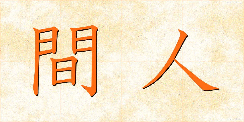 間人 (はしうど)