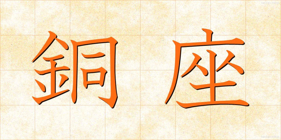 銅座 (どうざ)