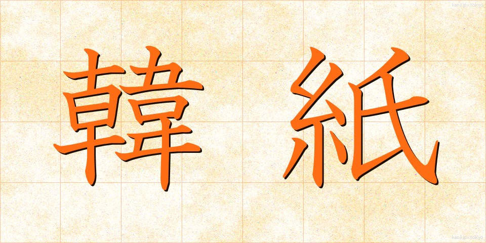 韓紙 (かんし)