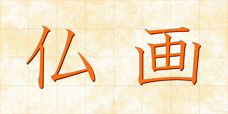 仏画 (ぶつが)