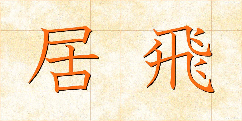 居飛 (きょひ)