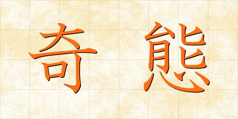 奇態 (きたい)