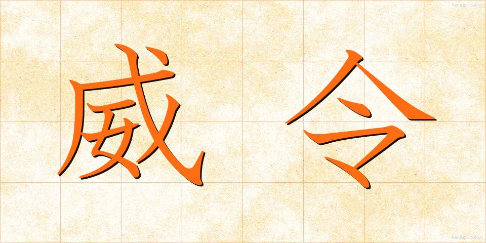 威令 (いれい)