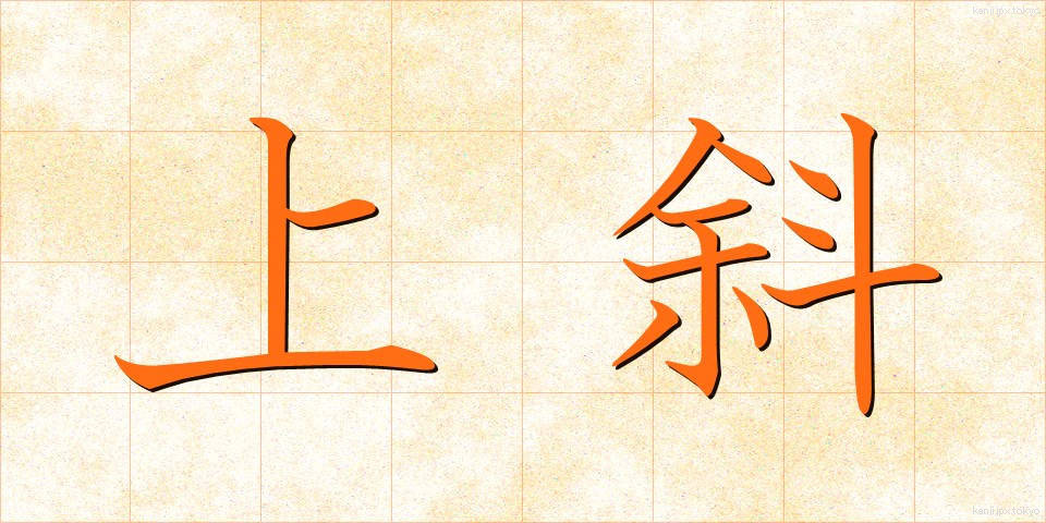 上斜 (じょうしゃ)