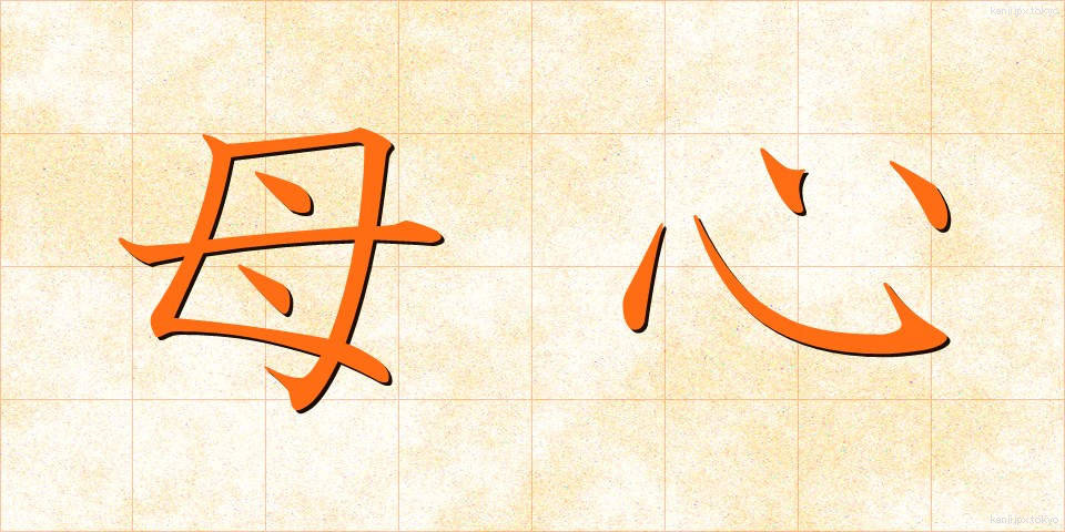 母心 (ぼしん)