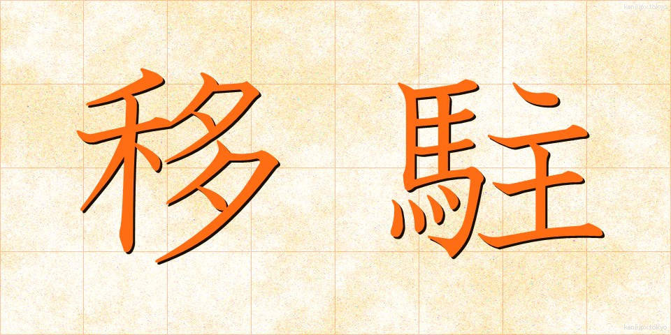 移駐 (いちゅう)