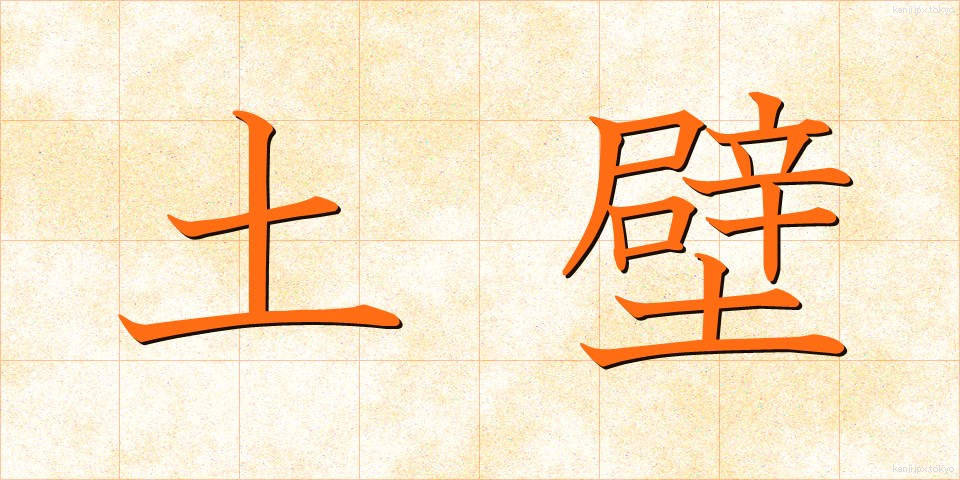 土壁 (どかべ)