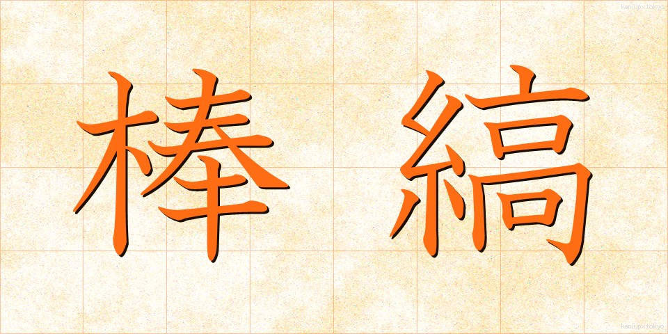 棒縞 (ぼうじま)