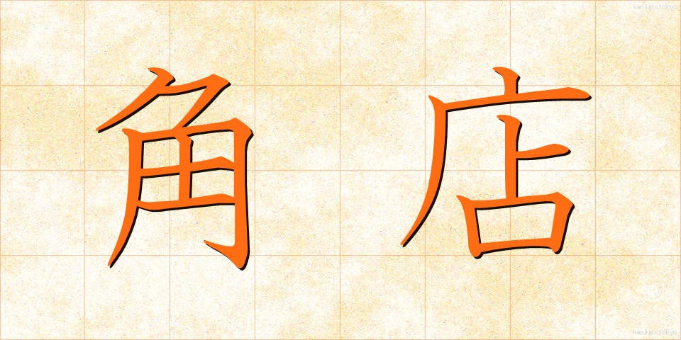 角店 (かくみせ)