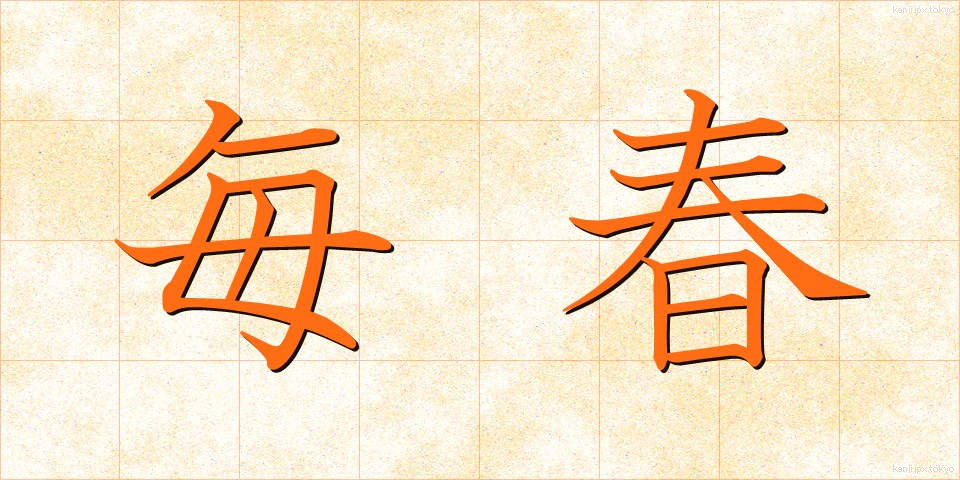 毎春 (まいしゅん)