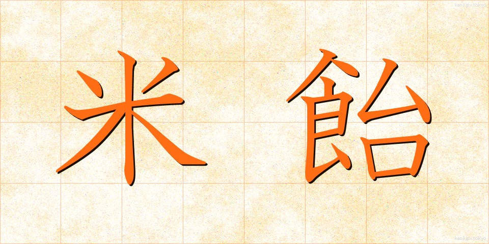 米飴 (べいあめ)