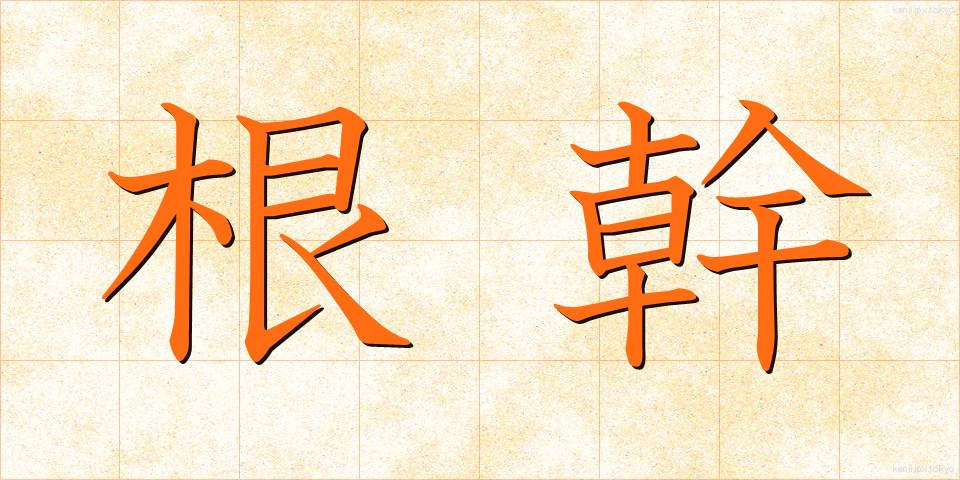 根幹 (こんかん)