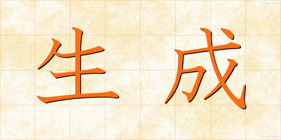 生成 (せいせい)