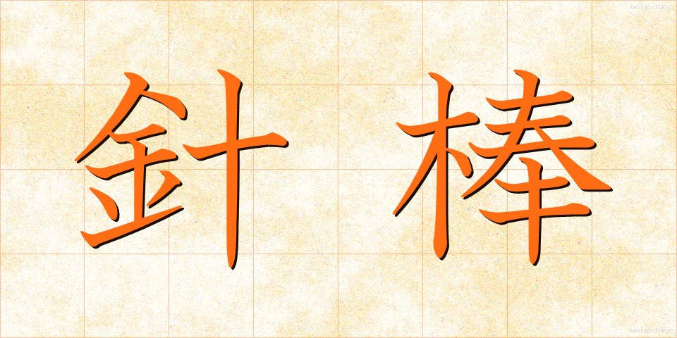 針棒 (はりぼう)