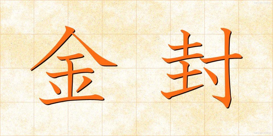 金封 (きんぷう)