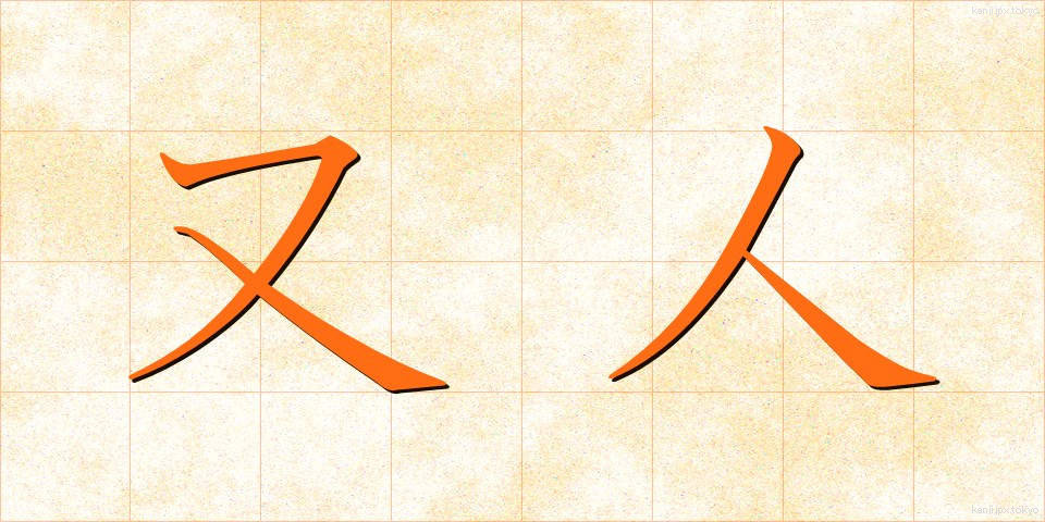 又人 (またひと)