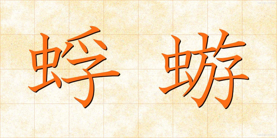 蜉蝣 (かげろう)