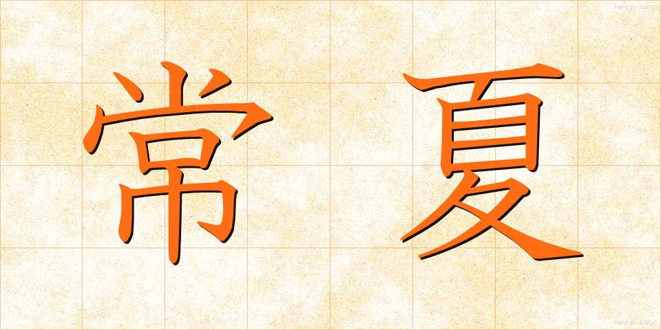 常夏 (とこなつ)