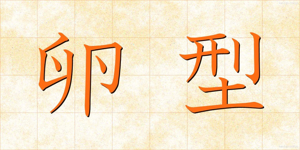 卵型 (らんがた)