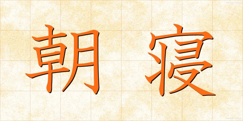 朝寝 (あさね)