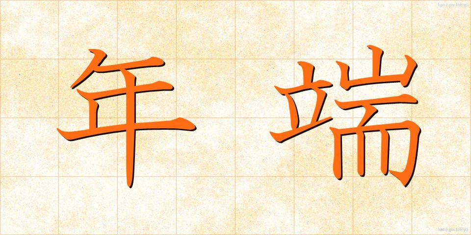 年端 (としは)