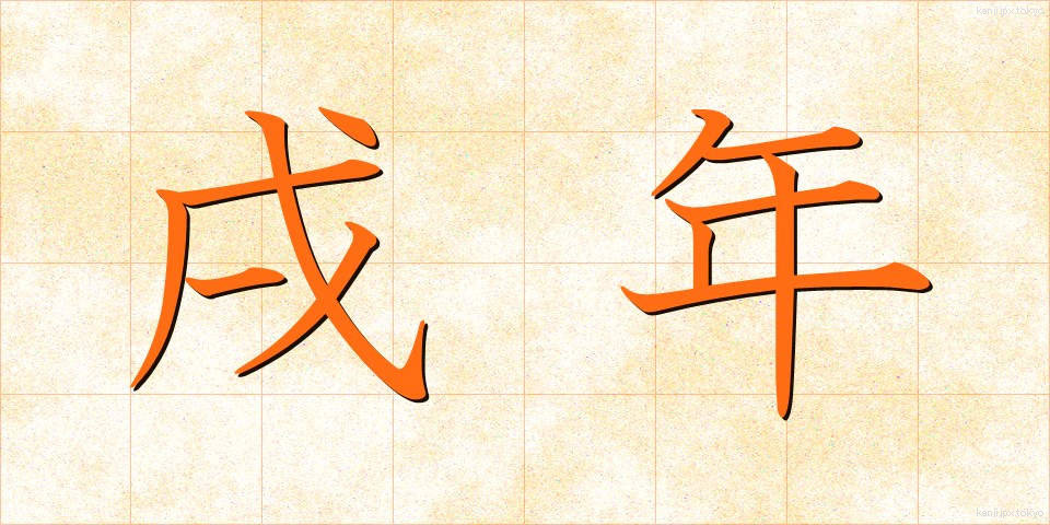 戌年 (いぬどし)