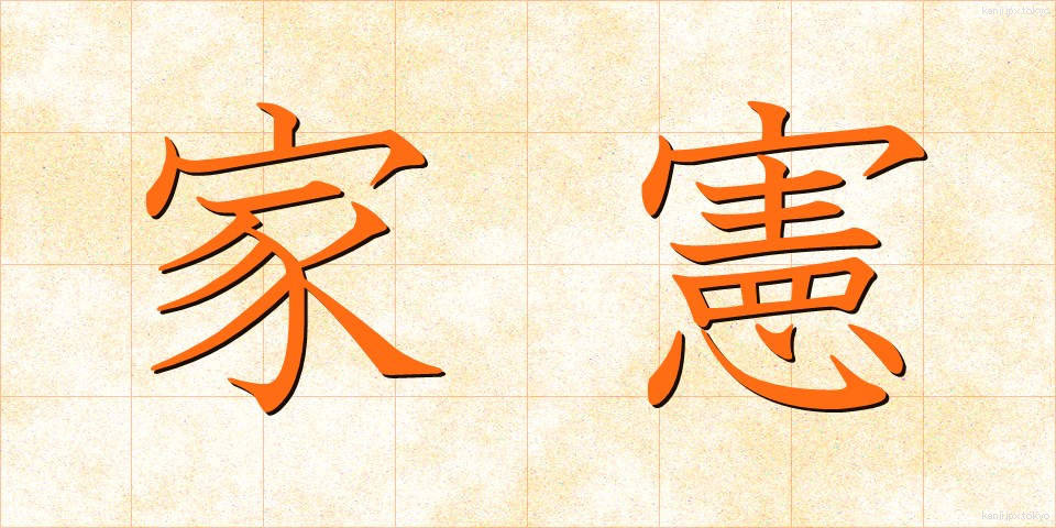 家憲 (かけん)