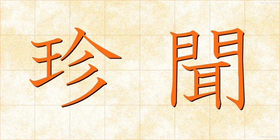 珍聞 (ちんぶん)