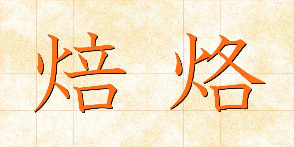 焙烙 (ほうろく)
