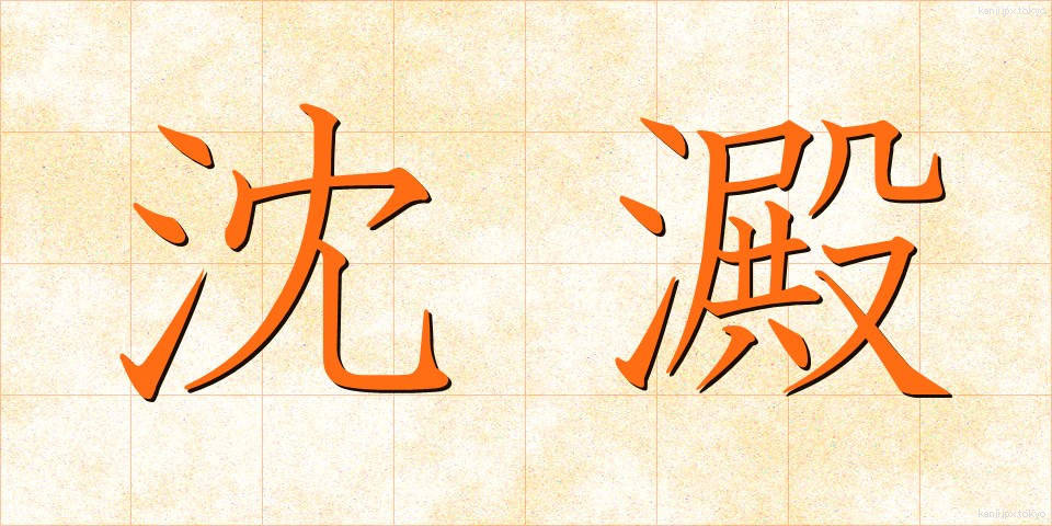 沈澱 (ちんでん)