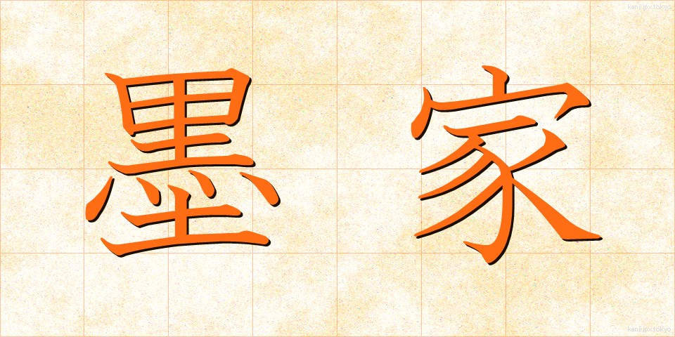 墨家 (ぼっか)