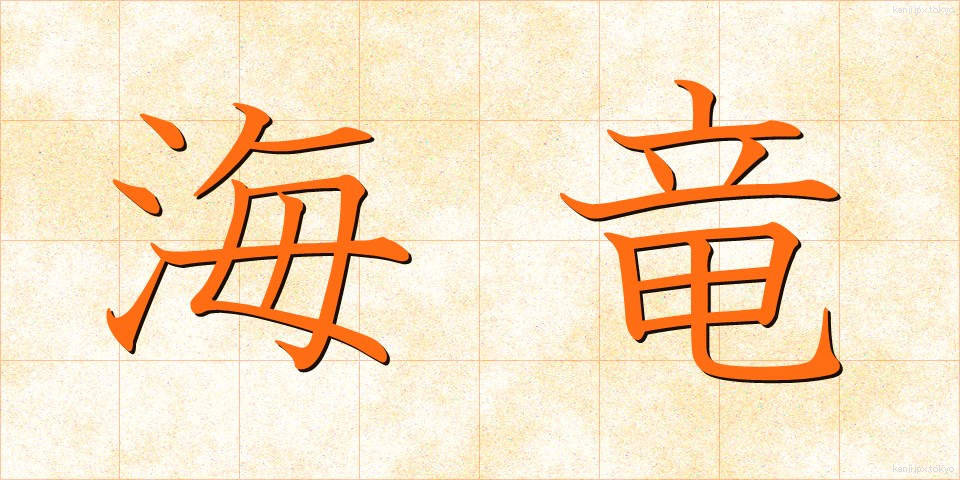 海竜 (かいりゅう)
