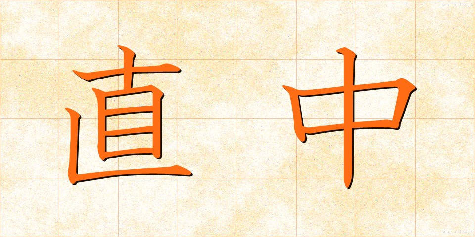 直中 (ちょくちゅう)