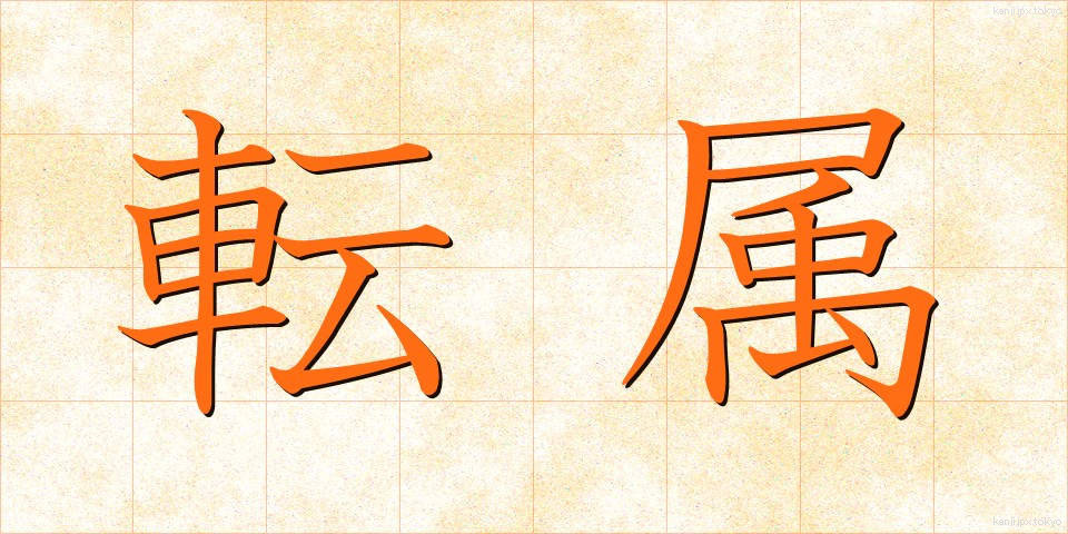 転属 (てんぞく)