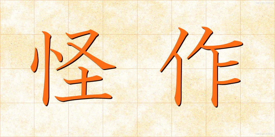 怪作 (かいさく)
