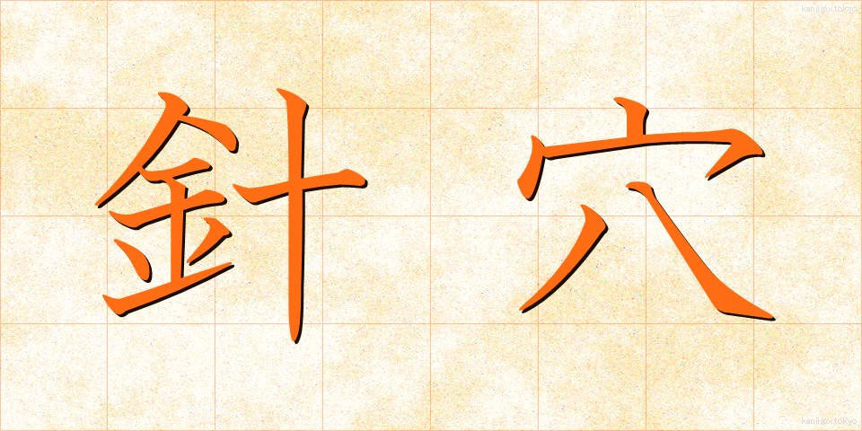 針穴 (はりあな)