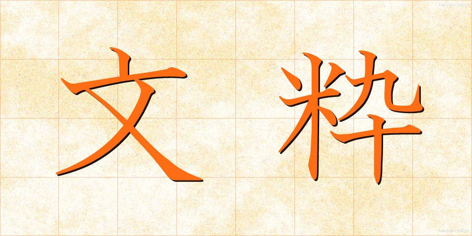 文粋 (ぶんすい)